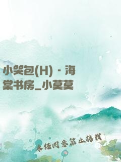 小哭包(H) - 海棠书房